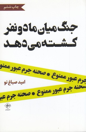 تصویر  جنگ میان ما دو نفر کشته می‌دهد